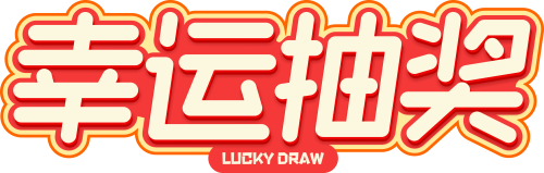 幸运抽奖